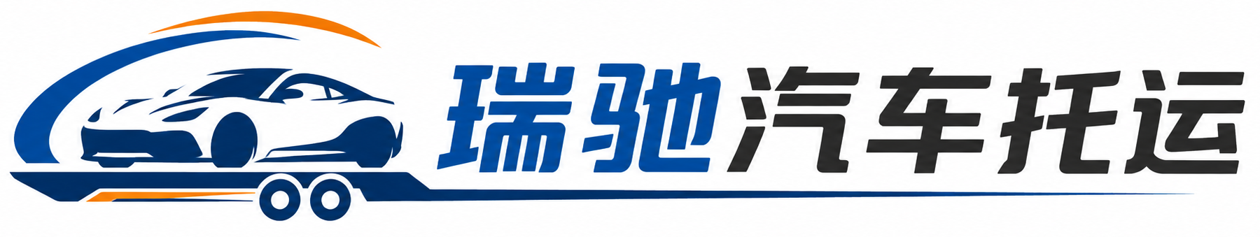 云岩区瑞驰｜汽车托运_轿车托运_私家车异地运车_新能源车辆托运